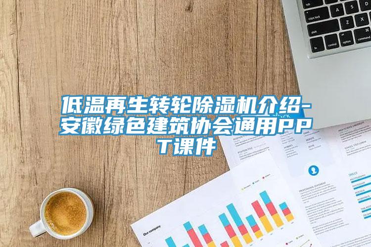 低温再生转轮辣椒视频APP下载并安装介绍-安徽绿色建筑协会通用PPT课件