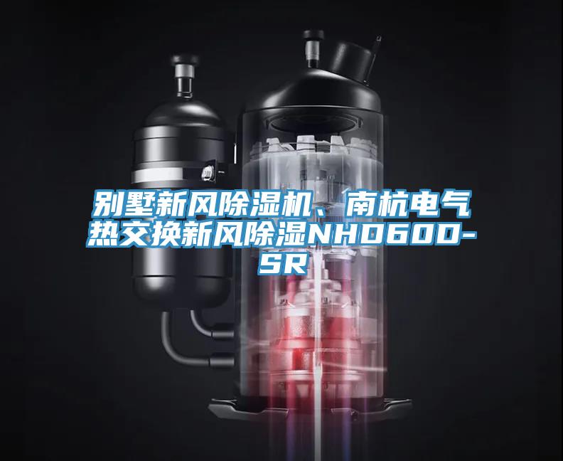 别墅新风辣椒视频APP下载并安装、南杭电气热交换新风除湿NHD60D-SR