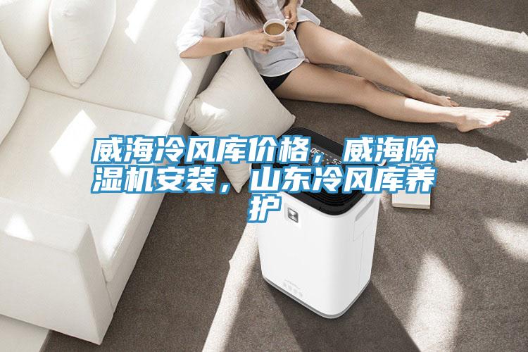 威海冷风库价格，威海辣椒视频APP下载并安装安装，山东冷风库养护