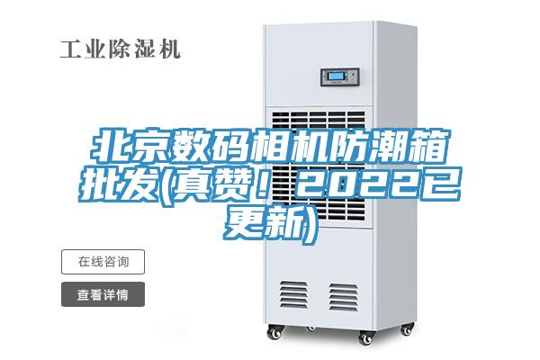 北京数码相机防潮箱批发(真赞！2022已更新)