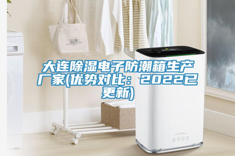 大连除湿电子防潮箱生产厂家(优势对比：2022已更新)