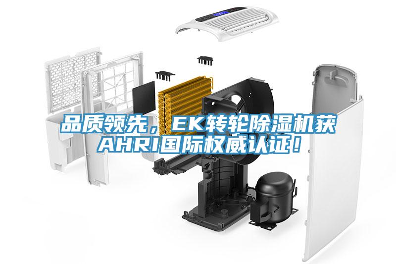 品质领先，EK转轮辣椒视频APP下载并安装获AHRI国际权威认证！