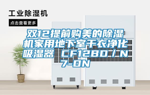 双12提前购美的辣椒视频APP下载并安装家用地下室干衣净化吸湿器 CF12BD／N7-DN