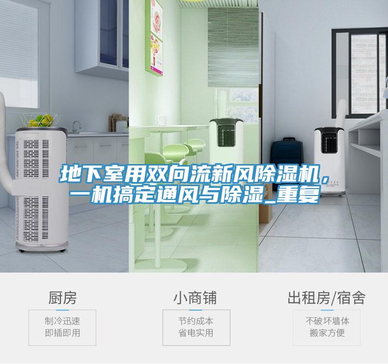 地下室用双向流新风辣椒视频APP下载并安装，一机搞定通风与除湿_重复