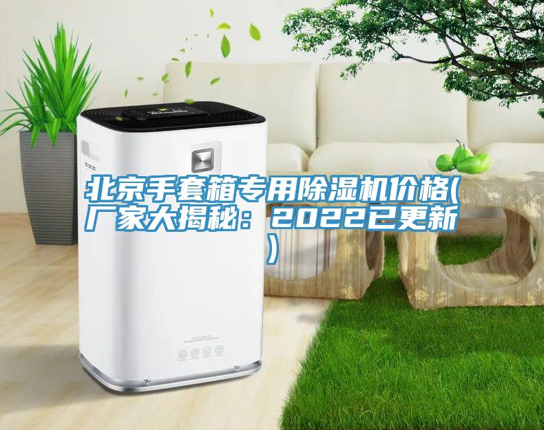 北京手套箱专用辣椒视频APP下载并安装价格(厂家大揭秘：2022已更新)
