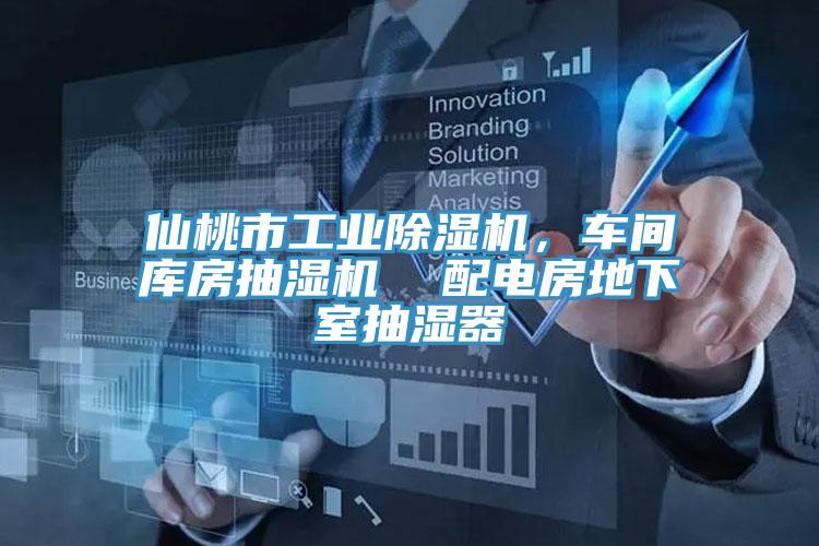 仙桃市工业辣椒视频APP下载并安装，车间库房抽湿机  配电房地下室抽湿器