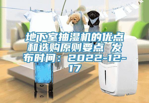 地下室抽湿机的优点和选购原则要点 发布时间：2022-12-17
