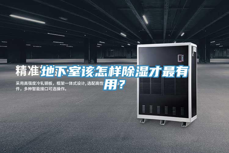 地下室该怎样除湿才最有用？