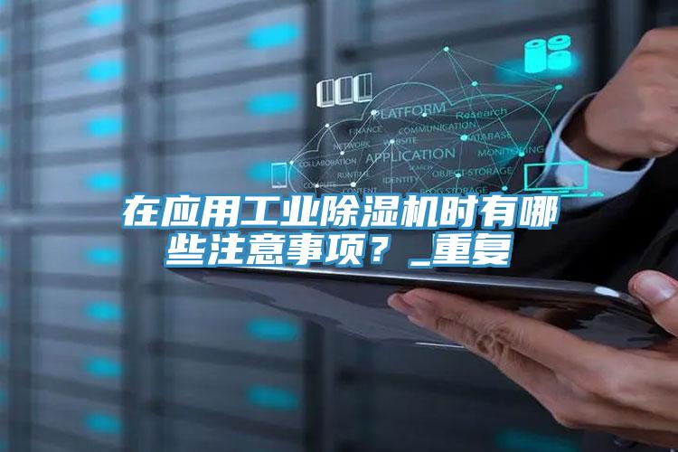 在应用工业辣椒视频APP下载并安装时有哪些注意事项？_重复