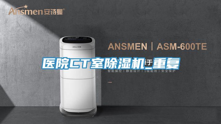医院CT室辣椒视频APP下载并安装_重复