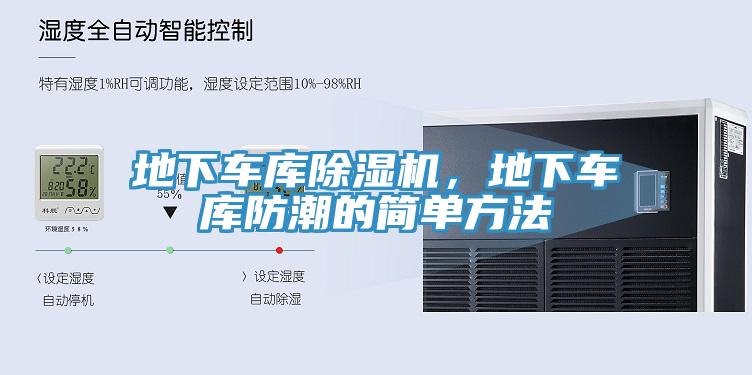 地下车库辣椒视频APP下载并安装，地下车库防潮的简单方法