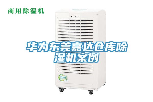 华为东莞嘉达仓库辣椒视频APP下载并安装案例