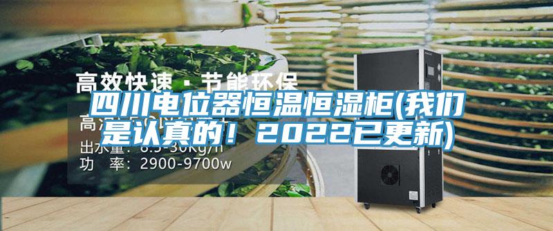 四川电位器恒温恒湿柜(辣椒视频软件是认真的！2022已更新)