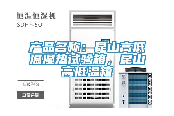 产品名称：昆山高低温湿热试验箱，昆山高低温箱