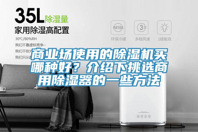 商业场使用的辣椒视频APP下载并安装买哪种好？介绍下挑选商用除湿器的一些方法