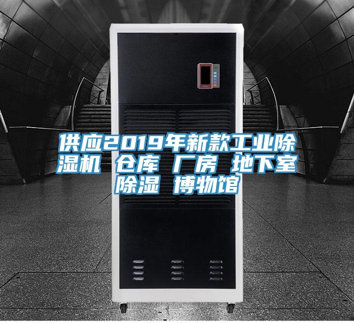 供应2019年新款工业辣椒视频APP下载并安装 仓库 厂房 地下室除湿 博物馆