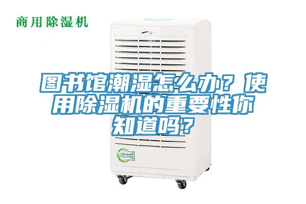 图书馆潮湿怎么办？使用辣椒视频APP下载并安装的重要性你知道吗？