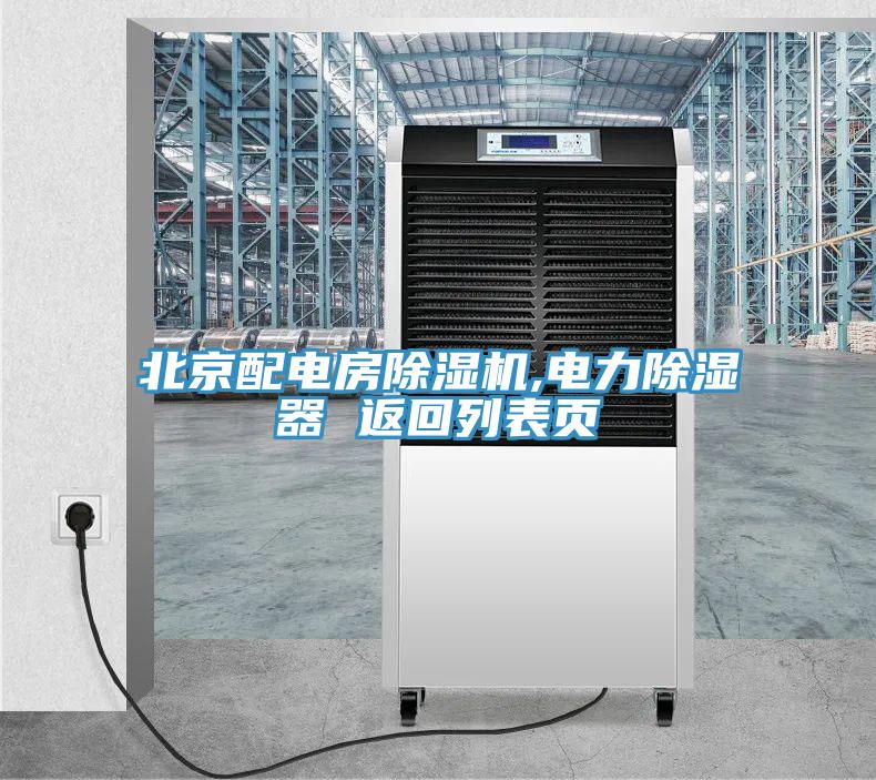 北京配电房辣椒视频APP下载并安装,电力除湿器 返回列表页