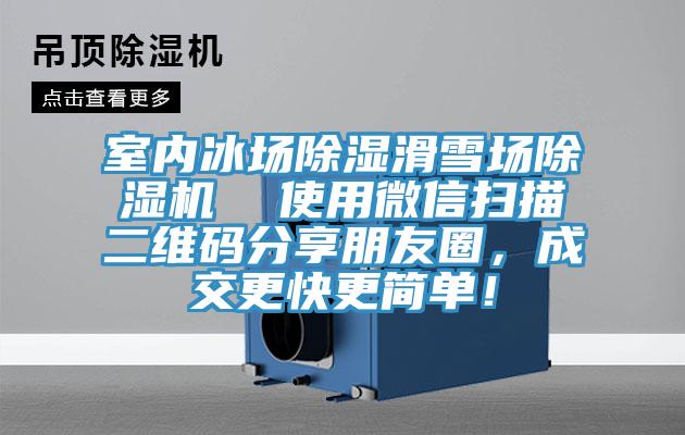 室内冰场除湿滑雪场辣椒视频APP下载并安装  使用微信扫描二维码分享朋友圈，成交更快更简单！
