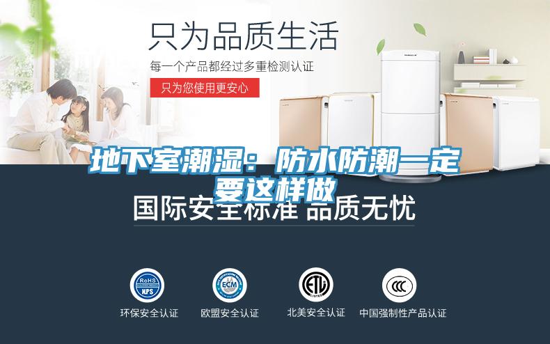 地下室潮湿：防水防潮一定要这样做