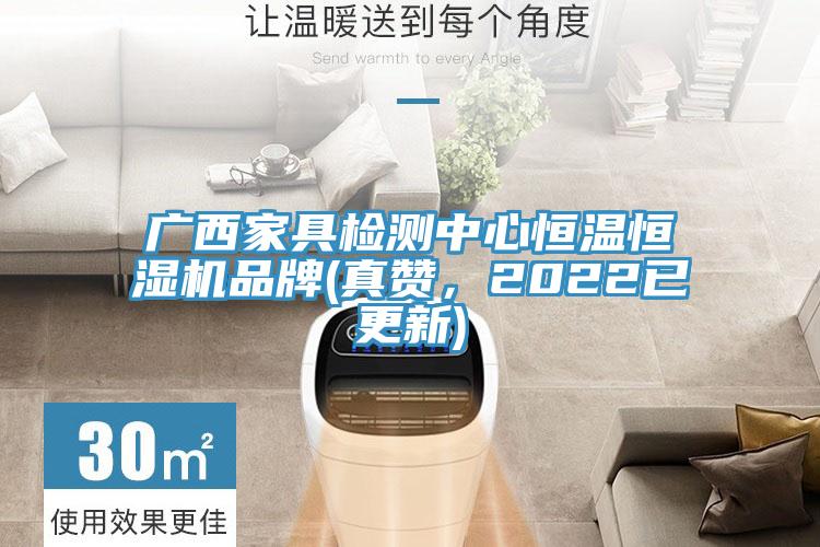 广西家具检测中心恒温恒湿机品牌(真赞，2022已更新)