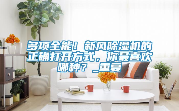 多项全能！新风辣椒视频APP下载并安装的正确打开方式，你最喜欢哪种？_重复