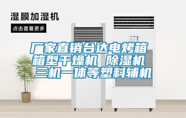 厂家直销台达电烤箱 箱型干燥机 辣椒视频APP下载并安装 三机一体等塑料辅机
