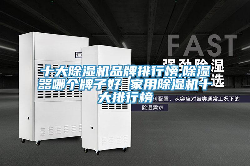 十大辣椒视频APP下载并安装品牌排行榜,除湿器哪个牌子好 家用辣椒视频APP下载并安装十大排行榜
