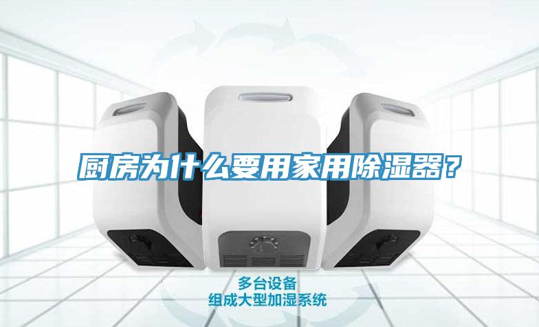 厨房为什么要用家用除湿器？