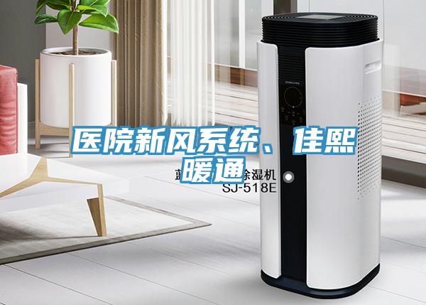 医院新风系统、佳熙暖通