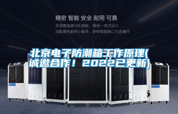北京电子防潮箱工作原理(诚邀合作！2022已更新)