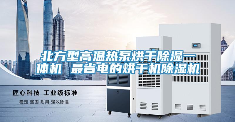 北方型高温热泵烘干除湿一体机 最省电的烘干机辣椒视频APP下载并安装