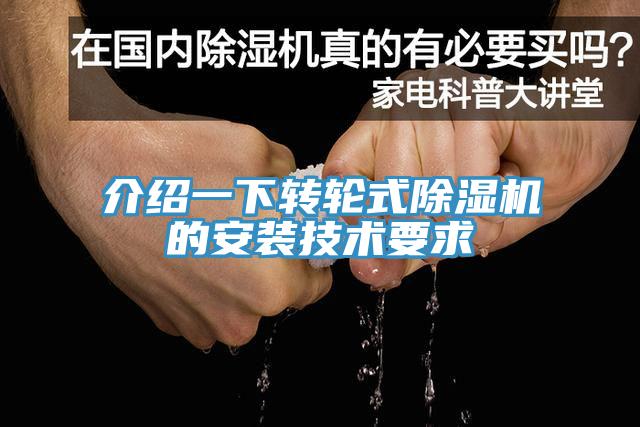 介绍一下转轮式辣椒视频APP下载并安装的安装技术要求
