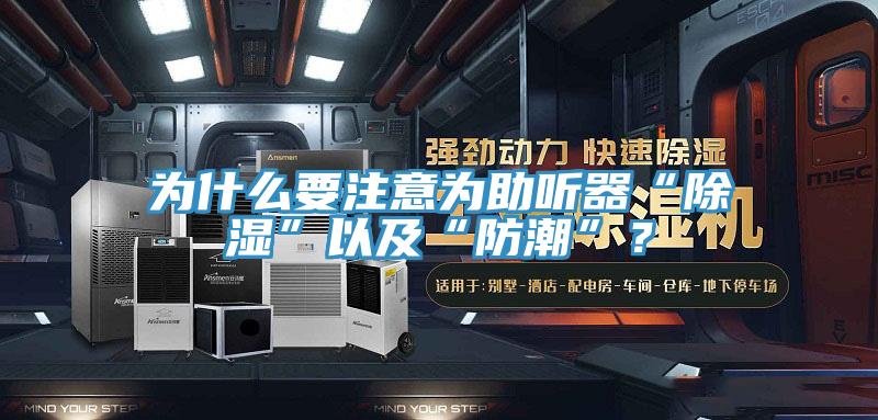 为什么要注意为助听器“除湿”以及“防潮”？