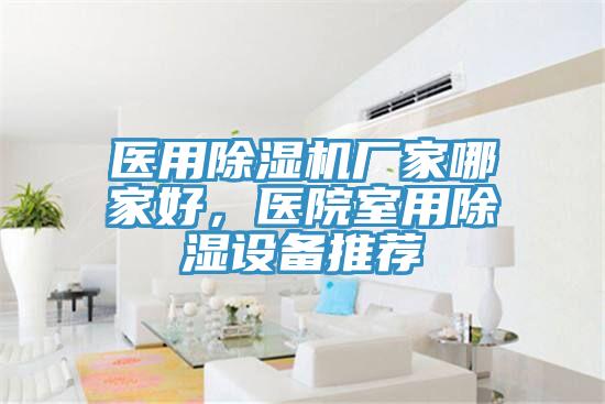 医用辣椒视频APP下载并安装厂家哪家好，医院室用除湿设备推荐