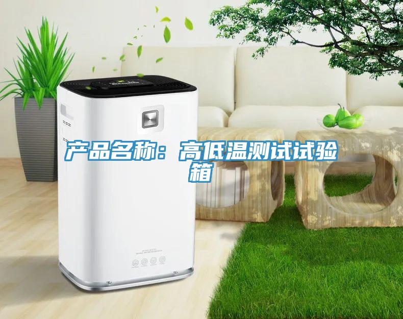 产品名称：高低温测试试验箱