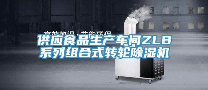 供应食品生产车间ZLB系列组合式转轮辣椒视频APP下载并安装