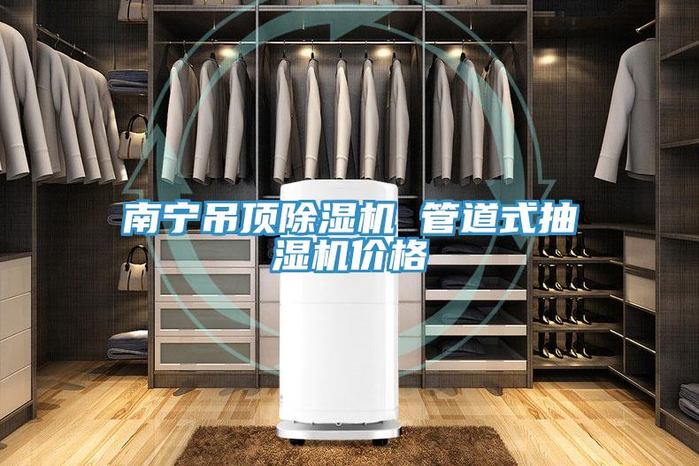 南宁吊顶辣椒视频APP下载并安装 管道式抽湿机价格