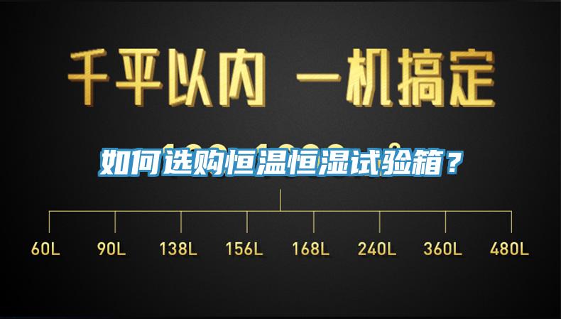 如何选购恒温恒湿试验箱？