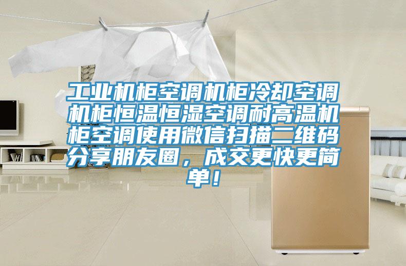 工业机柜空调机柜冷却空调机柜恒温恒湿空调耐高温机柜空调使用微信扫描二维码分享朋友圈，成交更快更简单！