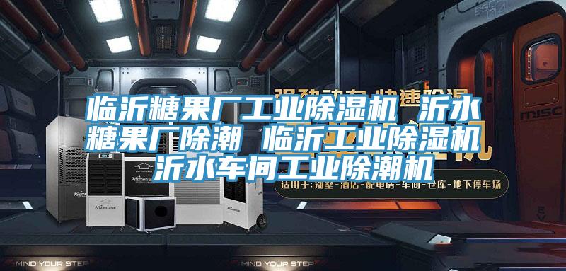 临沂糖果厂工业辣椒视频APP下载并安装 沂水糖果厂除潮 临沂工业辣椒视频APP下载并安装 沂水车间工业除潮机