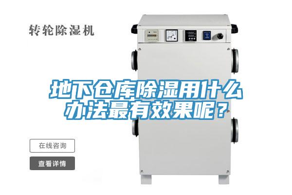 地下仓库除湿用什么办法最有效果呢？