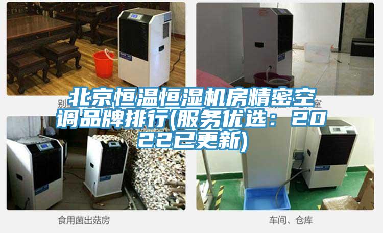 北京恒温恒湿机房精密空调品牌排行(服务优选：2022已更新)