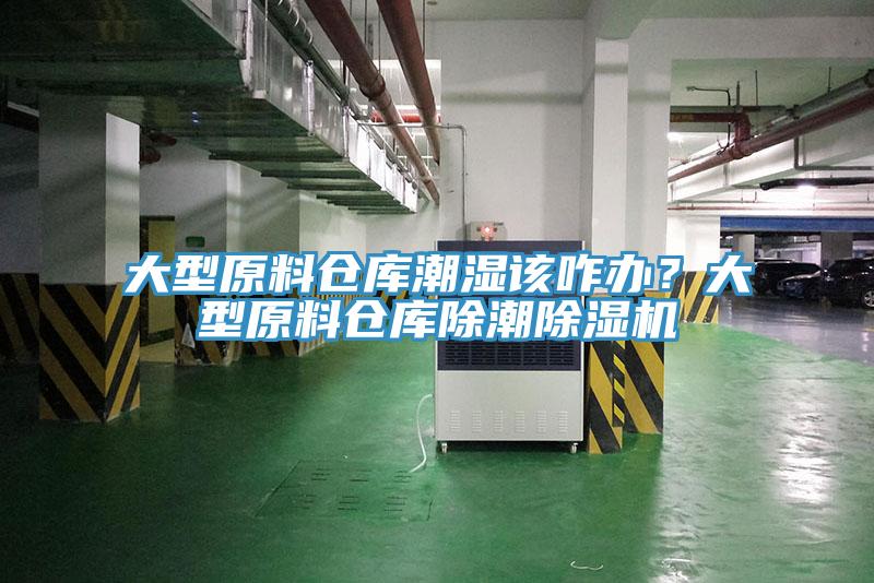 大型原料仓库潮湿该咋办？大型原料仓库除潮辣椒视频APP下载并安装
