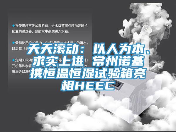 天天滚动：以人为本、求实上进 常州诺基携恒温恒湿试验箱亮相HEEC