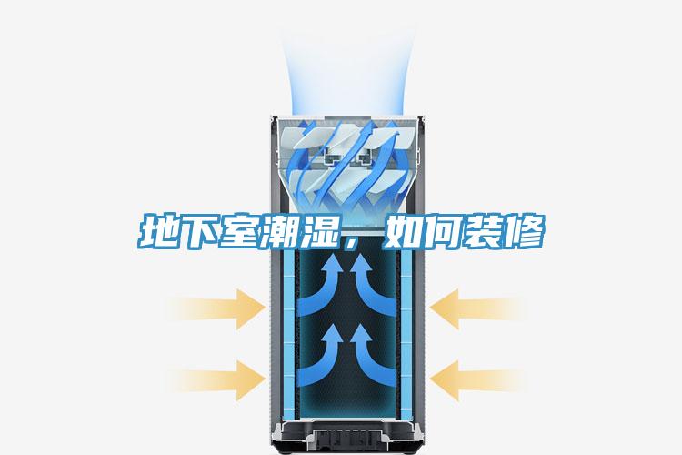 地下室潮湿，如何装修