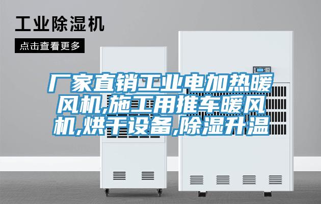 厂家直销工业电加热暖风机,施工用推车暖风机,烘干设备,除湿升温