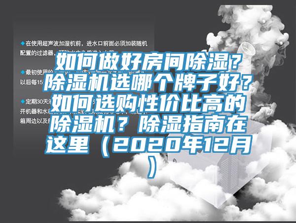 如何做好房间除湿？辣椒视频APP下载并安装选哪个牌子好？如何选购性价比高的辣椒视频APP下载并安装？除湿指南在这里（2020年12月）