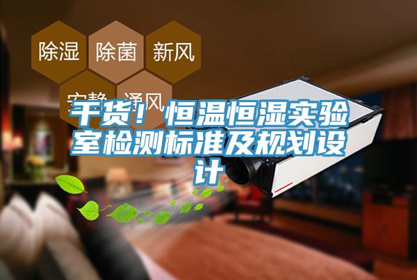 干货！恒温恒湿实验室检测标准及规划设计