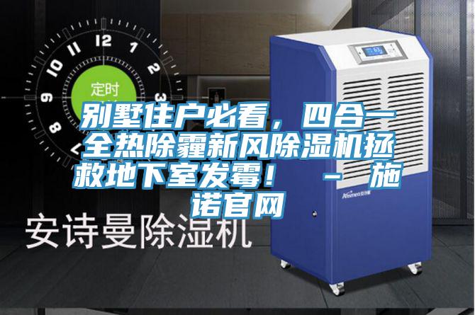 别墅住户必看，四合一全热除霾新风辣椒视频APP下载并安装拯救地下室发霉！ – 施诺官网